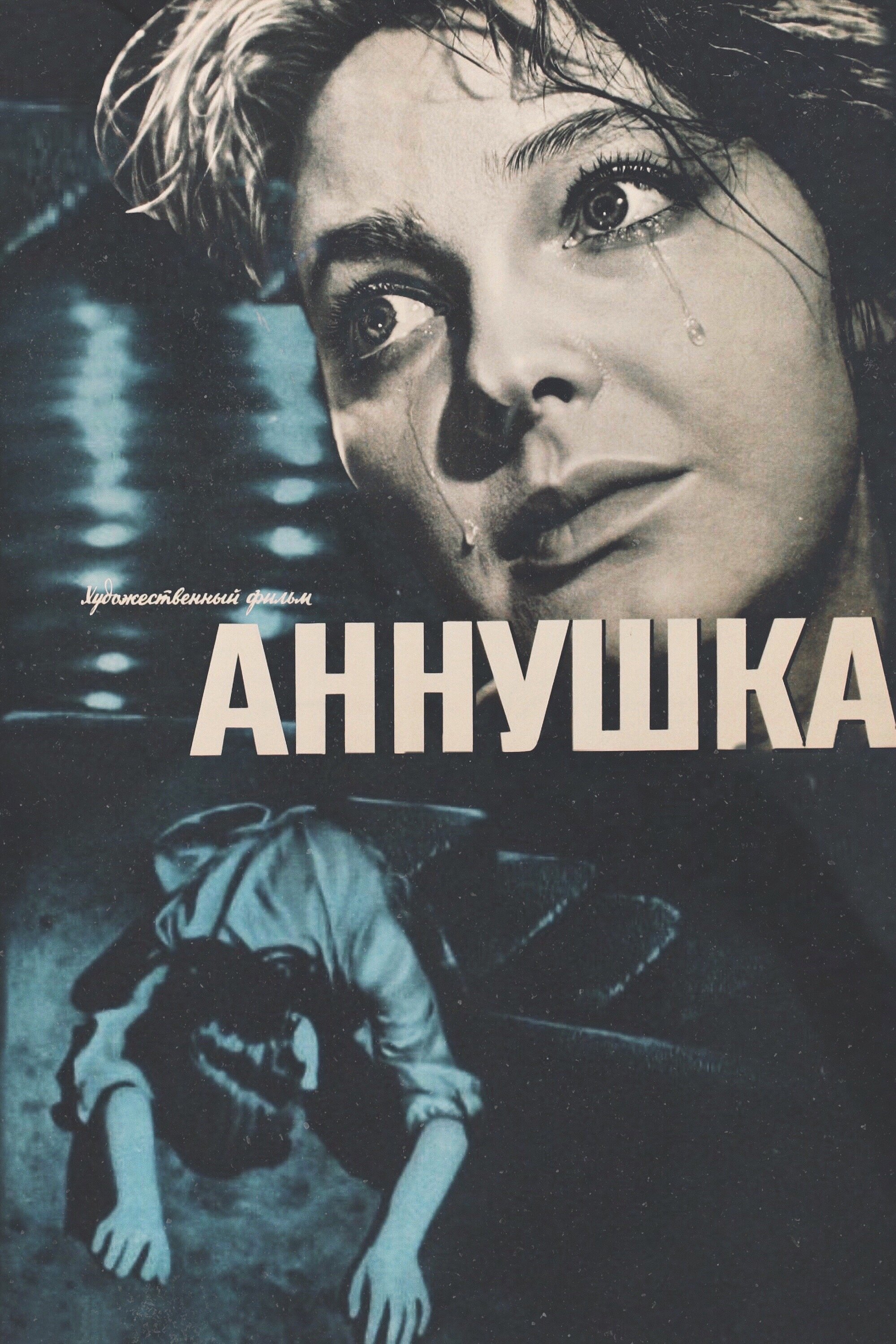Постер Аннушка